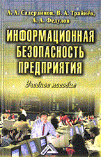 Садердинов - Информационная безопасность предприятия - 2014 - фото 205032