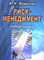 Фомичев А. - Риск менеджмент  Уч пос 2-е изд. - 2018 - фото 205050