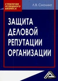 Смолина - Защита деловой репутации организации - 2014 - фото 205055