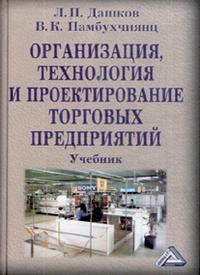Дашков Л.П. - Организация технология и проектирование торговых предприятий: Учебник, 9-е изд. - 2015 - фото 205056