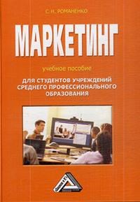 Романенко С. - Маркетинг Учебное пособие для ссуз, 2-е изд. - 2013 - фото 205057