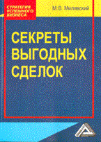 Милявская М.В. - Секреты выгодных сделок - 2012 - фото 205060
