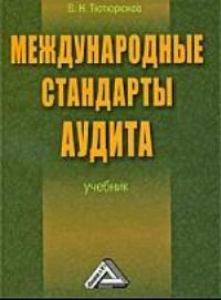 Тютюрюков В. - Международные стандарты аудита - 2014 - фото 205061