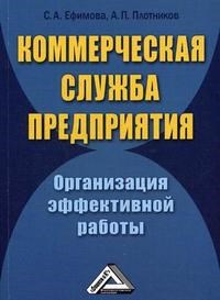 Коммерческая служба предприятия. Организация эффективной работы - 2013 - фото 205082