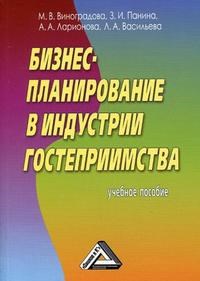 Виноградова М.П. - Бизнес-планирование в индустрии гостеприимства уч пос - 2013 - фото 205088