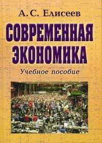 Елисеев А. - СОВРЕМЕННАЯ ЭКОНОМИКА уч пос 3 изд - 2007 - фото 205095