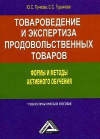 Пучкова Ю.Г. - Товароведение и экспертиза продовольственных товаров формы и методы активного обучения - 2009 - фото 205105