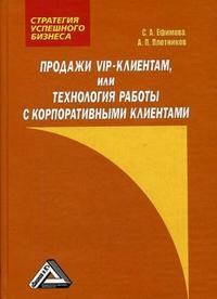 Ефимова, - Продажи VIP-клиентам или Технология работы с корпоративными клиентами - 2012 - фото 205107