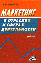 Мазилкина Е. - Маркетинг в отраслях и сферах деятельности уч-к - 2009 - фото 205111