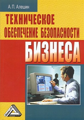 Алешин А. - Техническое обеспечение безопасности бизнеса - 2008 - фото 205114