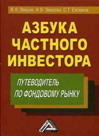 Зверев В. - Азбука частного инвестора путеводитель по фондовому рынку - 2013 - фото 205115