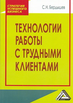 Бердышев С.Н. - Технологии работы с трудными клиентами 2 изд - 2012 - фото 205118