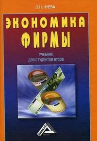 Чуева Л. - Экономика фирмы уч-к для студентов вузов издание 2 - 2011 - фото 205121