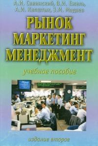 Савинский, Е.и. - Рынок Маркетинг Менеджмент - 2014 - фото 205122