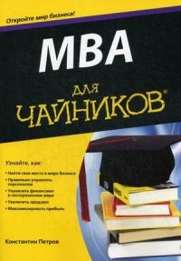 Петров К.Н. - МВА для чайников - 2015 - фото 205137