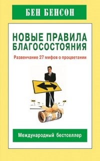Бенсон Б. - Новые правила благосостояния Развенчание 27 мифов о процветании - 2015 - фото 205142