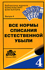 Все нормы списания естественной убыли Сб. документов Вып.4 - 2005 - фото 205147