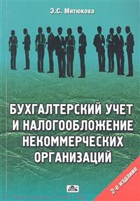 Митюкова Э.С. - Бух учет и налогообложение некоммерческих организаций - 2012 - фото 205154