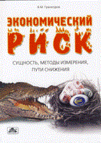 Гранатуров В.М. - Экономический риск сущность методы измерения пути снижения - 2010 - фото 205155