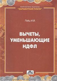Гейц - Вычеты уменьшающие НДФЛ - 2012 - фото 205163