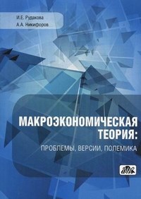 Макроэкономическая теория проблемы версии полемика - 2013 - фото 205164