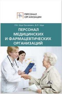 Щур-Труханович - Персонал медицинских и фармацевтических организаций - 2017 - фото 205167
