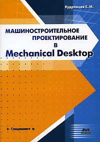 Кудрявцев Е.М. - Машиностроительное проектирование в Mechanical Desktop - 2006 - фото 205170