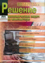Каплан А. - Решение экономических задач на компьютере Второе издание - 2011 - фото 205172