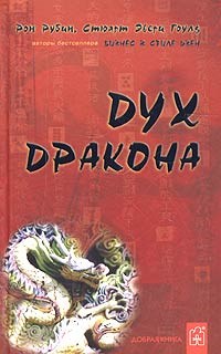 Рубин Р. - Дух дракона - 2005 - фото 205176