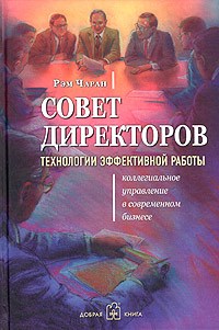 Чаран Р. - СОВЕТ ДИРЕКТОРОВ  Технологии успешной работы Коллегиальное управление в современном бизнесе - 2006 - фото 205180