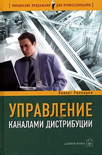 Ролницки К. - УПРАВЛЕНИЕ КАНАЛАМИ ДИСТРИБУЦИИ  Настольная книга директора по продажам и маркетингу - 2006 - фото 205182