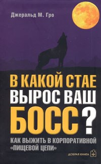 Гро Д.М. - В какой стае вырос ваш босс? - 2006 - фото 205186
