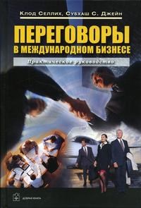 Селлих К. - Переговоры в международном бизнесе - 2004 - фото 205189