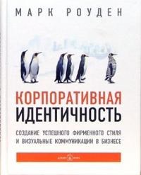 Роуден М. - Корпоративная идентичность - 2007 - фото 205192