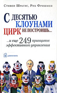Шрагис С. - С десятью клоунами цирк не построишь - 2007 - фото 205196