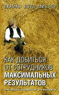 Миллер Б. - Как добиться от сотрудников максимальных результатов - 2007 - фото 205200