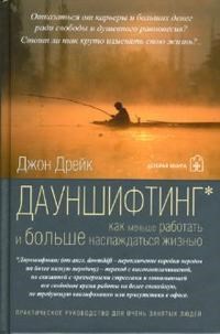 Дрейк Д. - Дауншифтинг как меньше работать и больше наслаждаться жизнью - 2007 - фото 205201