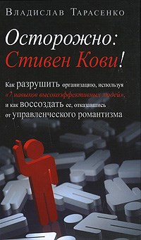 Тарасенко В.В. - Осторожно Стивен Кови! - 2008 - фото 205203