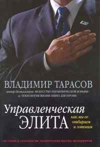Тарасов В.К. - Управленческая элита - 2010 - фото 205207