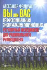 Фридман А. - Вы или Вас профессиональная эксплуатация подчиненных - 2018 - фото 205208