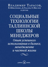 Социальные технологии таллиннской школы менеджмента - 2017 - фото 205212