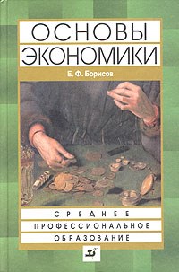 Борисов Е. - Основы экономики Уч-к для ссузов - 2014 - фото 205215