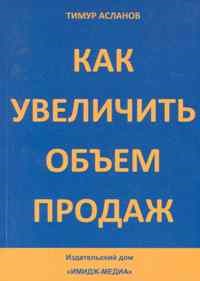 Асланов Т. - Как увеличить объем продаж - 2010 - фото 205220