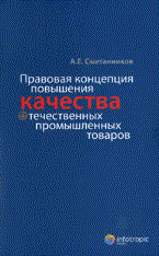 Сметанников - Правовая концепция повышения качества отечественных промышленных товаров - 2011 - фото 205228