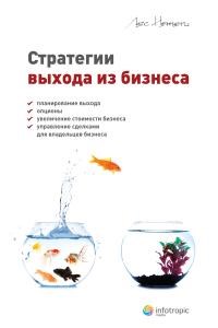 Немети Л. - Стратегии выхода из бизнеса планирование выхода опционы увеличение стоимости бизнеса сделками для вл - 2012 - фото 205232