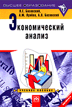 Басовский Л.и. - Экономический анализ комплексный экономический анализ хо - 2014 - фото 205241
