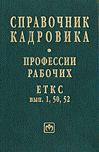 - - Справочник кадровика том 5 еткс 1 50 52 - 2002 - фото 205242