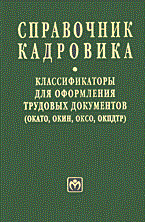 21 т. - Справочник кадровика том 21 классификаторы для оформ - 2004 - фото 205247