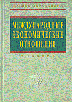 Смитиенко Б. - Международные экономические отношения - 2013 - фото 205250
