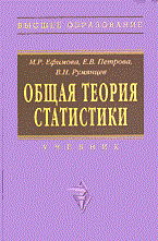 Ефимова и.д. - Общая теория статистики уч-к 2 изд - 2011 - фото 205251